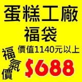 蛋糕工廠-福袋禮盒