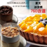 法藍四季-義式黑莓芒果慕斯甜點塔+泥石流蛋糕2入