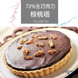 美國核桃72%巧克力法式甜點塔-6吋