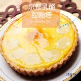 京都乳酪法式甜點塔-6吋