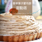 法式栗子蒙布朗法式甜點塔-6吋