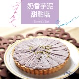 芋泥法式甜點塔-6吋 特價：$380