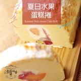 法藍四季-夏日水果蛋糕捲