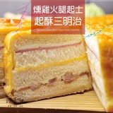 燻雞火腿起酥三明治