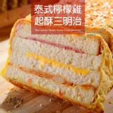 泰式檸檬雞火腿三明治 特價：$280