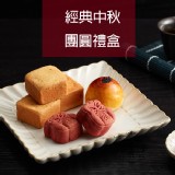 法藍四季-經典中秋團圓禮盒(9入)