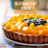 法藍四季-義式黑莓芒果慕斯甜點塔
