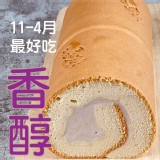 法藍四季-奶香芋泥蛋糕捲