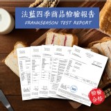法藍四季商品檢驗報告