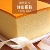 經典古早味蜂蜜蛋糕