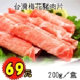 台灣梅花豬肉片，肉質鮮嫩多汁、火鍋、炒皆可，200g，69元 特價：$69