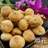 【健康本味】《無花果》最新進口剛到貨拆櫃的清甜香味 無花果/300g