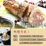 煙燻櫻桃鴨肉卷 400g