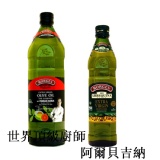 百格仕原味橄欖油健康組合(世界頂級廚師調和油1000ml + 阿爾貝吉納 500ml)