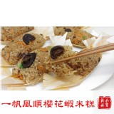 一帆風順櫻花蝦米糕 10入