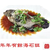 年年有餘海石斑 700g~800g