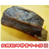 扭轉乾坤帶骨牛小排 650g±5% / 支
