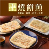 唐門老爹-燒餅煎