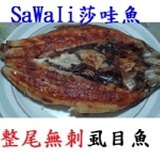 SaWaIi莎哇魚---整尾無刺虱目魚(一斤)