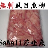 SaWaIi莎哇魚--- 無刺虱目魚魚柳