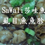 SaWaIi莎哇魚 無刺 虱目魚魚胗300g