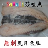 SaWaIi莎哇魚-無刺虱目魚肚150g