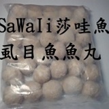 SaWaIi莎哇魚---虱目魚魚丸(一斤)