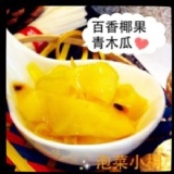 【泡菜小桐】百香椰果青木瓜