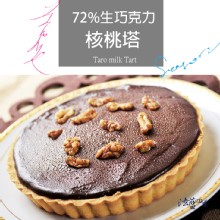 美國核桃72%巧克力法式甜點塔-6吋