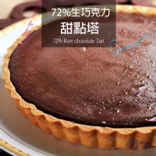 72%生巧克力甜點塔