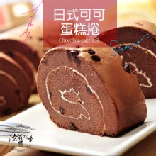 日式純黑巧克力蛋糕捲