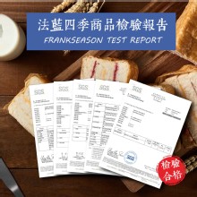 法藍四季商品檢驗報告