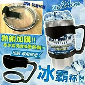 冰酷杯 專用提把