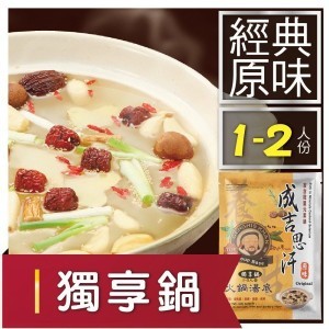 【成吉思汗】火鍋湯底