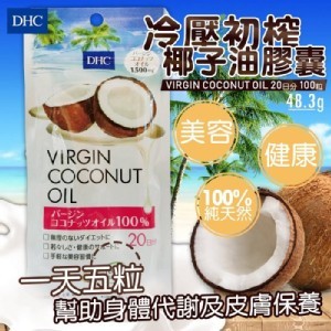 日本DHC 冷壓初榨椰子油膠囊100粒