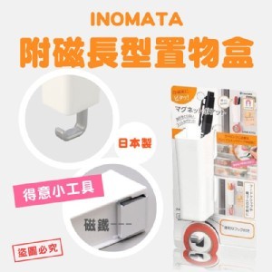 吸鐵式直型收納盒附勾