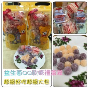 益生菌QQ軟糖300克（含袋重）