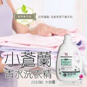 小蒼蘭香水洗衣精2000ml