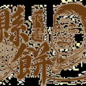 奶油酥條300g(原味) 含運