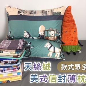 天絨信封枕頭套/一組有2個隨機出貨，不挑款