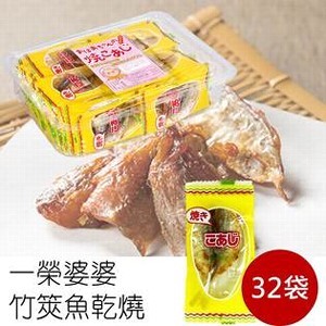 【一榮食品】婆婆竹莢魚乾燒32袋入 盒裝 160g 人氣爆棚零嘴 おばあちゃ