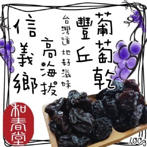 信義鄉高海拔豐丘葡萄乾/100g
