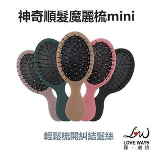 羅崴詩 神奇順髮魔麗梳mini 五色隨機