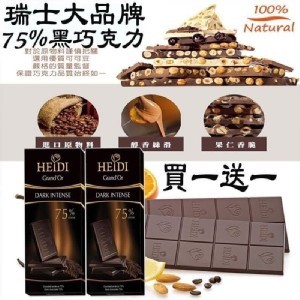 HEIDI. 75%黑巧克力1+1