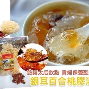 銀耳百合桃膠湯/輕鬆DIY組合包/100g