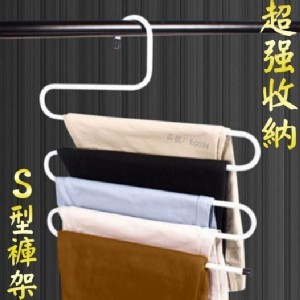 s 型 褲架不挑色