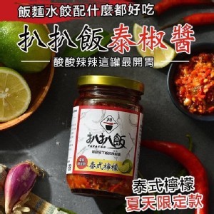 扒扒飯檸檬泰椒醬