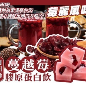 蔓越莓-膠原蛋白飲磚/重量包400g