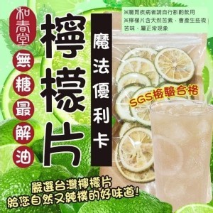 台灣魔法優利卡檸檬片(無糖最解油)