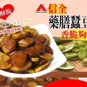 信全藥膳蠶豆300g